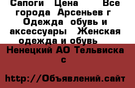 Сапоги › Цена ­ 4 - Все города, Арсеньев г. Одежда, обувь и аксессуары » Женская одежда и обувь   . Ненецкий АО,Тельвиска с.